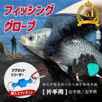 釣り 手袋 魚つかみ 防刃 片手用 フィッシンググローブ 魚掴み 滑り止め グローブ 魚 マグネットリリーサー マグネット付き 簡単着脱 丈夫 フリーサイズ メンズ