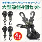 タープ 吸盤 フック 強力 カラビナ テント 荷物 真空 アウトドア キャンプ 便利 ベルト サンシェード 固定 連結 ４個セット 留め具 インスタントフック 固定
