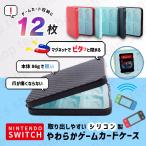 ニンテンドー スイッチ 任天堂 Nintendo Switch 専用 ゲーム ソフト ケース 収納 カバー シリコン 防塵 12枚 収納可 磁石 取り出しやすい シンプル 傷つかない