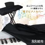 ピアノ カバー 電子ピアノ シンプル おしゃれ 88鍵盤 ほこり対策 ブラック ダストカバー キーボードカバー ヤマハ