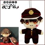 地縛少年花子くん ぬいぐるみ キーホルダー 花子くん 【 即納品 新品 正規 】 地縛少年花子くん グッズ  ボールチェーン ぬいぐるみ マスコット はなこ