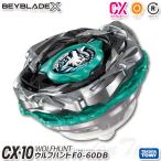 ショッピングベイブレード BEYBLADE X CX-10 ブースター ウルフハントF0-60DB 【即納品】 TVアニメ ベイブレードエックス タカラトミー