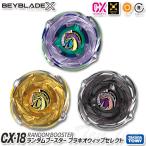 タカラトミー TAKARA TOMY BEYBLADE X ベイブレードX CX-18 ランダム