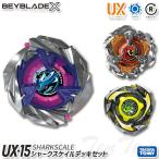 BEYBLADE X UX-15 シャークスケイルデッキセット 【即納品】 TVアニメ ベイブレードエックス タカラトミー