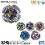 BEYBLADE X UX-18 ランダムブースターVol.8 【即納品】 TVアニメ ベイブレードエックス タカラトミー