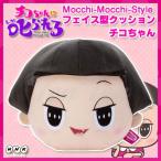 チコちゃんに叱られる！ Mocchi-Mocchi-Style フェイス型クッション チコちゃん 約27cm NHK チコちゃん グッズ
