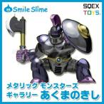 ドラゴンクエスト メタリックモンスターズギャラリー あくまのきし 【即納品】 ドラクエ フィギュア メタリック モンスター 悪魔の騎士 置物 メタル