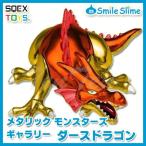 ドラゴンクエスト メタリックモンスターズギャラリー ダースドラゴン オフィシャルショップ限定 ドラクエ グッズ フィギュア スマイルスライム