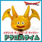 ショッピングドラクエ ドラゴンクエスト メタリックモンスターズギャラリー ドラゴスライム 【即納品】 ドラクエ モンスター グッズ フィギュア