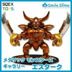 ドラゴンクエスト メタリックモンスターズギャラリー エスターク 【即納品】 ドラクエ グッズ フィギュア モンスター メタリック 魔物 置物