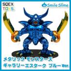 ドラゴンクエスト メタリックモンスターズギャラリー エスターク ブルーVer. オフィシャルショップ限定 ドラクエ グッズ フィギュア スマイルスライム