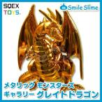 ドラゴンクエスト メタリックモンスターズギャラリー グレイトドラゴン 【即納品】 ドラクエ グッズ フィギュア メタリック モンスター 置物 ドラゴン