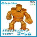 ドラゴンクエスト メタリックモンスターズギャラリー ゴーレム 【即納品】 ドラクエ グッズ メタリック モンスター フィギュア 置物 メタル