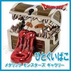 ドラゴンクエスト メタリックモンスターズギャラリー ひとくいばこ 【即納品】 ドラクエ フィギュア 限定