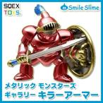 【オフィシャルショップ限定】 ドラゴンクエスト メタリックモンスターズギャラリー キラーアーマー 【即納品】 ドラクエ グッズ フィギュア モンスター