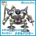 ドラゴンクエスト メタリックモンスターズギャラリー メタルハンター オフィシャルショップ限定 ドラクエ グッズ フィギュア