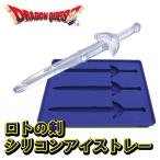ドラゴンクエスト シリコンアイストレー ロトの剣【即納品】 ドラクエ グッズ スライム キッチン用品 製氷皿 製氷機 氷 マドラー