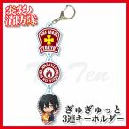 炎炎ノ消防隊 ぎゅぎゅっと3連キーホルダ