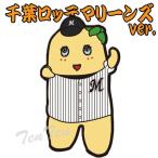 ふなっしー グッズ ふなっしーラバーストラップ A 千葉ロッテマリーンズVer. ゆるキャラグッズ