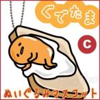 ぐでたま グッズ ぬいぐるみマスコット ぐでたま Cタイプ 代引不可 ボールチェーンストラップ
