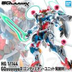 ガンプラ HG 1/144 GQuuuuuuX(エンディミオン・ユニット覚醒時) 【即納品】 機動戦士Gundam GQuuuuuuX ジークアクス ガンダム プラモデル バンダイ