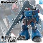 ガンプラ HG 1/144 シャリア専用リック・ドム(GQ) 【即納品】 機動戦士Gundam GQuuuuuuX ジークアクス ガンダム プラモデル バンダイ