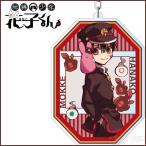 地縛少年花子くん デカキーホルダー 花子くん もっけといっしょ TVアニメ「地縛少年花子くん」 グッズ