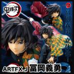 鬼滅の刃 ARTFX J 冨岡義勇 【即納品・正規品】 鬼滅 冨岡 義勇 とみおか ぎゆう 1/8スケール フィギュア 冨岡 きめつのやいば