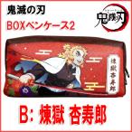 鬼滅の刃 BOXペンケース2 B 煉獄 杏寿郎 ( れんごく きょうじゅろう )【即納品】 鬼滅の刃 グッズ ペンポーチ