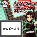 鬼滅の刃 ジグソーパズル 専用フレーム 1000ピース用 パネルNo.10-T きめつのやいば 鬼滅の刃 グッズ【即納品・同梱不可】