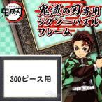 鬼滅の刃 ジグソーパズル 専用フレーム 300ピース用 パネルNo.3、3-AC きめつのやいば 鬼滅の刃 グッズ【即納品・同梱不可】