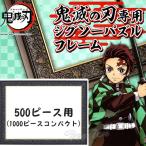 鬼滅の刃 ジグソーパズル 専用フレーム 500ピース用 パネルNo.5-B きめつのやいば 鬼滅の刃 グッズ【即納品・同梱不可】