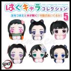 鬼滅の刃 はぐキャラコレクション5 6個入りBOX 【即納品・正規品】 可動式ぬいぐるみ タカラトミーアーツ きめつのやいば