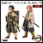 鬼滅の刃 フィギュア 絆ノ装 拾玖ノ型 全2種セット 錆兎 & 竈門炭次郎(セピアカラーver.) 【即納品・正規品】 さびと きめつのやいば プライズ