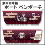 鬼滅の刃 無限列車編 ボートペンポーチ 