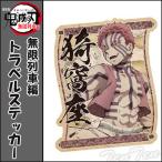 鬼滅の刃 無限列車編 トラベルステッカー 猗窩座 (あかざ) きめつのやいば 劇場映画 鬼滅の刃 グッズ (4点までメール便)