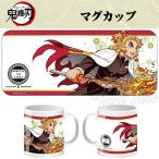 鬼滅の刃 マグカップ 煉獄 杏寿郎 【即納品・即納品以外同梱不可】 れんごく きょうじゅろう きめつのやいば 鬼滅の刃 グッズ