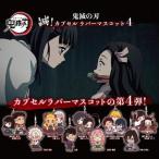 鬼滅の刃 滅!カプセル ラバーマスコット 4 全9種セット 【即納品】 鬼滅 ラバスト ガチャ コンプ 炭治郎 善逸 伊之助 禰豆子 カナヲ しのぶ 義勇
