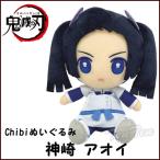 【即納品】 鬼滅の刃 Chibiぬいぐるみ 神崎アオイ 第4弾 きめつのやいば 鬼滅の刃 グッズ