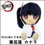 【即納品】 鬼滅の刃 Chibiぬいぐるみ 栗花落 カナヲ (つゆり かなを) 第4弾 きめつのやいば 鬼滅の刃 グッズ
