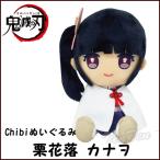 【即納品】 鬼滅の刃 Chibiぬいぐるみ 栗花落 カナヲ (つゆり かなを) 第4弾 きめつのやいば 鬼滅の刃 グッズ  【即納品のみ同梱可】