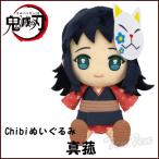 【即納品】 鬼滅の刃 Chibiぬいぐるみ 真菰 (まこも) 第4弾 きめつのやいば 鬼滅の刃 グッズ  【即納品のみ同梱可】