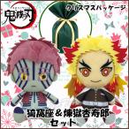 鬼滅の刃 Chibiぬいぐるみ 煉獄杏寿郎 & 猗窩座 セット ラッピング 袋付き 【即納品】 鬼滅 グッズ 誕生日 ギフト プレゼント