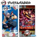 鬼滅の刃 プレミアムバスタオル遊郭編 全2種セット 約120x60cm【即納品・正規品】タペストリー きめつのやいば グッズ