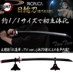 鬼滅の刃 1/1 サイズ 日輪刀 PROPLICA 竈門 炭治郎 【即納品 同梱不可】 約880mm ダイキャスト 鬼滅 かまど たんじろう レプリカ 刀 コスプレ ハロウィン