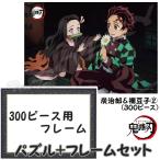 鬼滅の刃 ジグソーパズル 炭治郎と禰豆子(2) 300ピース & 300ピース 鬼滅専用フレーム(パネルNo.3) セット 鬼滅の刃 グッズ【即納品・同梱不可】
