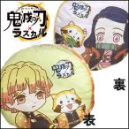 鬼滅の刃×ラスカル コラボ デザインクッション 我妻善逸 ＆ 竈門禰豆子 【即納品】 鬼滅 グッズ 善逸 禰豆子 ラスカル クッション コラボ