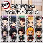 鬼滅の刃 炭治郎と柱たちマスコットセット A 全5種セット 【即納品】 炭治郎 義勇 しのぶ 煉獄 悲鳴嶼 きめつのやいば