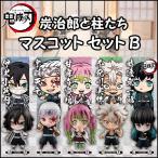 鬼滅の刃 炭治郎と柱たちマスコットセット B 全5種セット 【即納品】 伊黒 宇髄 甘露寺 不死川 時透 きめつのやいば
