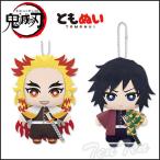 鬼滅の刃 ともぬい 柱登場編 煉獄 義勇 厳選2種セット 【新品 即納品】 炎柱 水柱 ぬいぐるみ 煉獄杏寿郎 冨岡義勇 鬼滅 グッズ マスコット